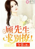 《顾先生,跪别撩!》