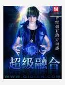 超级融合
