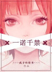 一諾千禁