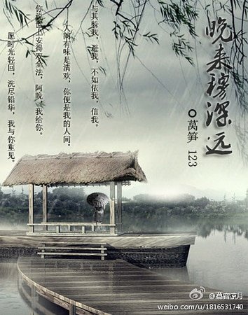 晚来穆深远