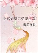 《小寡婦皇后受寵日常》