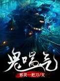 鬼传气
