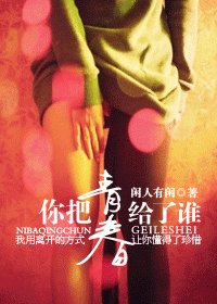 你把青春給了誰