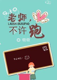 老師,不許跑