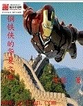 (BG-钢铁侠同人)钢铁侠的华夏之