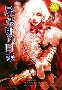 异侠哪吒归来(出书版)