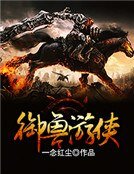 御寿遊俠