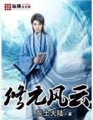 修元风云
