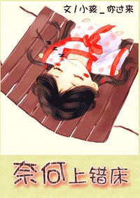 奈何上錯床-奈何跳錯牆