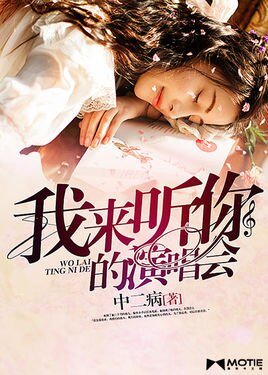 《我來聽你的演唱會》