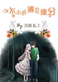 一不小心遇见缘分