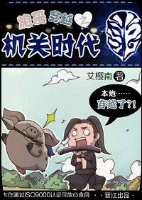 《袍铬穿越之機關時代》