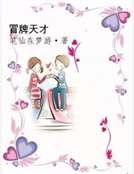 冒牌天才