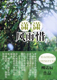 瀟瀟風雨惜