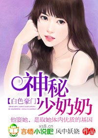 白色豪門:神秘少奶奶-總裁的神秘少奶奶