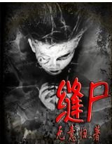失落的頭顱/縫屍