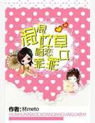 混混校草暗恋乖乖女