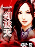 《一劍破天》