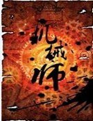 《机械师》