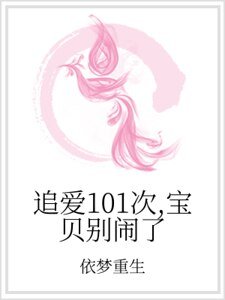 追愛101次,寶貝別鬧了