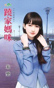 跷家妈咪(六月后娘之二)