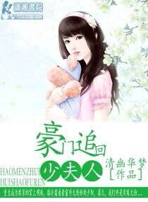 豪门追回少夫人
