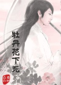牡丹花下饲