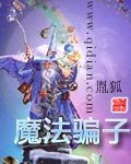 《魔法騙子》