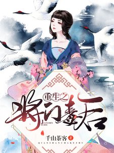 重生之將門毒後