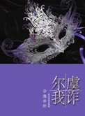 爾虞我詐(復仇高幹)