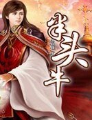 《半頭牛》