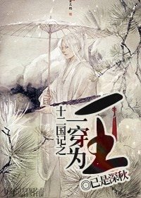 (BL-十二国记同人)十二国记之一穿为王