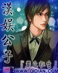 漢娛公子