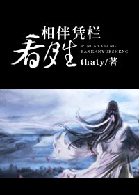 《相伴憑欄看月生》