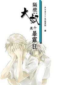 隔壁大叔是個暴露狂