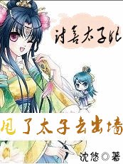 《討喜太子妃:甩了太子去出牆》