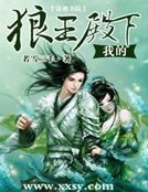 我的狼王殿下
