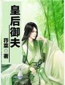 皇后御夫
