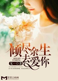 傾盡餘生去愛你