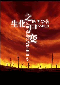 《生化之尸变(强强)》