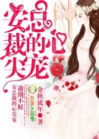 逾期不候,安總裁的心尖寵