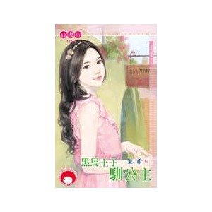 黑馬王子馴公主(童話戀曲之三)