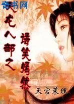 《天龙八部之语笑嫣然》