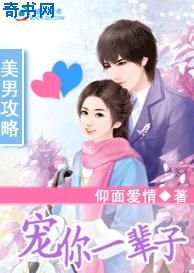 美男攻略:寵你一輩子