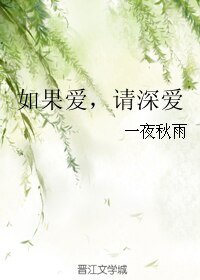 《如果爱,请深爱》