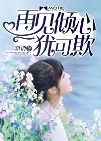 再見傾心猶可欺