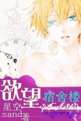 《欲望宿舍楼》