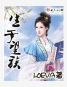 生於望族
