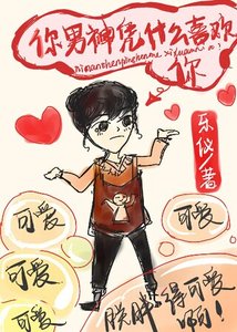 《你男神憑什麼喜歡你》