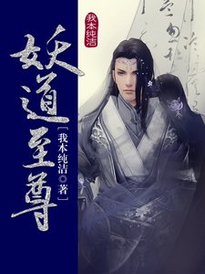 妖导至尊